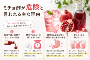 ミチョ酢を飲むときの注意点をイメージした画像